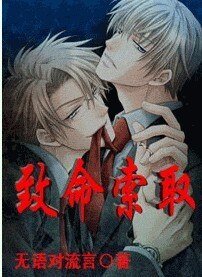 致命索取