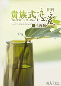 (HP同人)贵族式恋爱