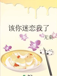 该你迷恋我了