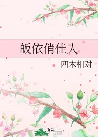 皈依俏佳人