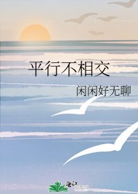 平行不相交