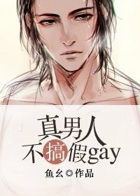 真男人不搞假gay