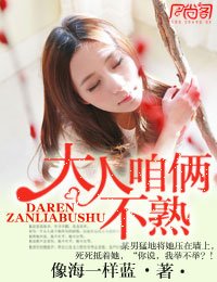 大人，咱俩不熟