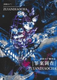 罪案調查[刑偵]