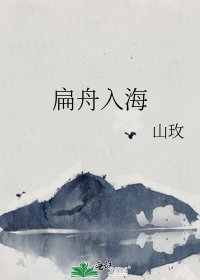 扁舟入海