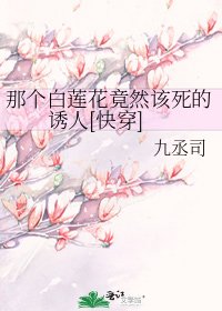 那个白莲花竟然该死的诱人[快穿]